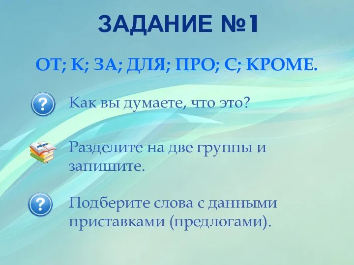 Задание №1 ОТ; К; ЗА; ДЛЯ; ПРО; С; КРОМЕ. Как