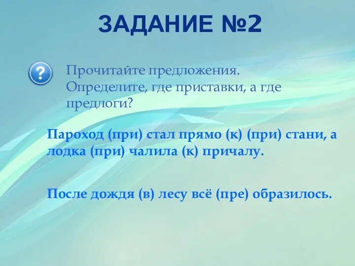 Задание №2 Пароход (при) стал прямо (к) (при) стани, а