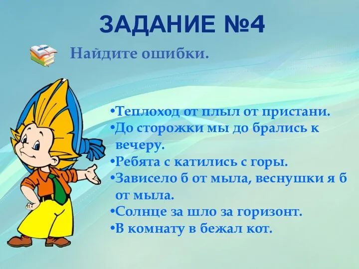 Найдите ошибки. Задание №4 Теплоход от плыл от пристани. До