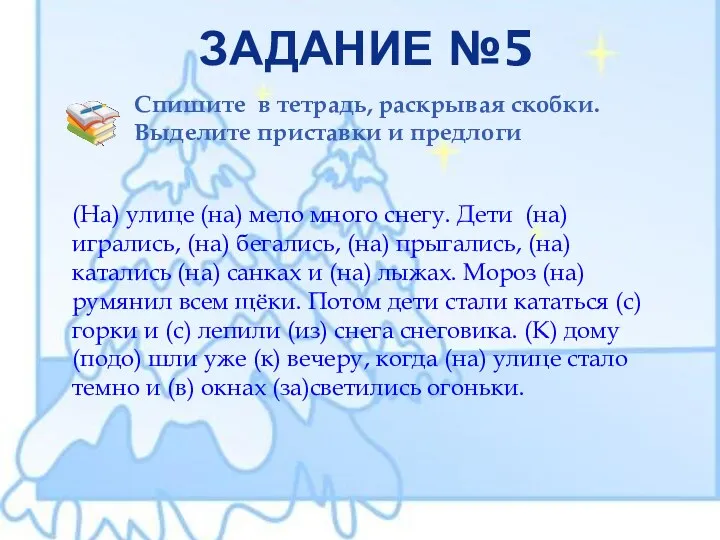 Задание №5 Спишите в тетрадь, раскрывая скобки. Выделите приставки и