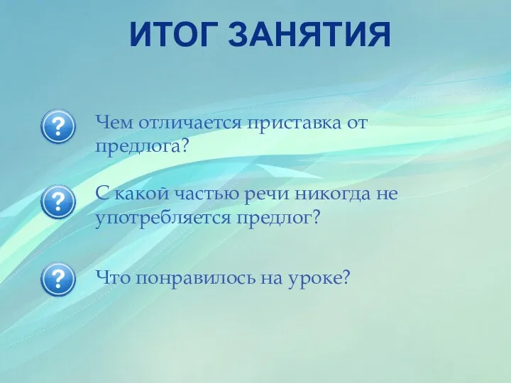 Итог занятия Чем отличается приставка от предлога? С какой частью