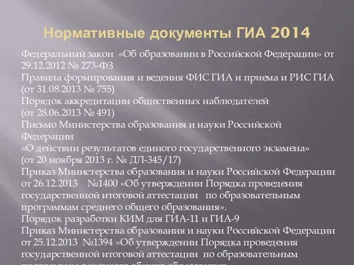 Нормативные документы ГИА 2014 Федеральный закон «Об образовании в Российской Федерации» от 29.12.2012