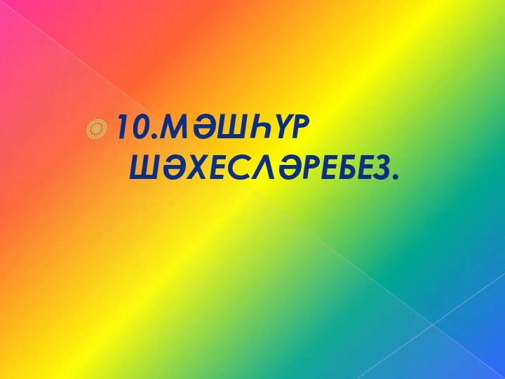 10.Мәшһүр шәхесләребез.