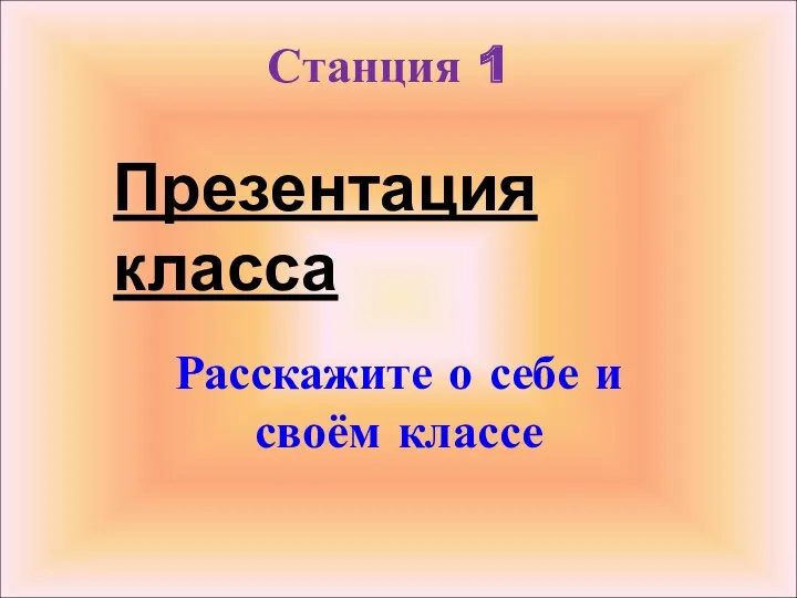 Станция 1 Расскажите о себе и своём классе Презентация класса