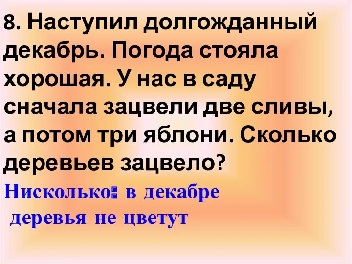 8. Наступил долгожданный декабрь. Погода стояла хорошая. У нас в