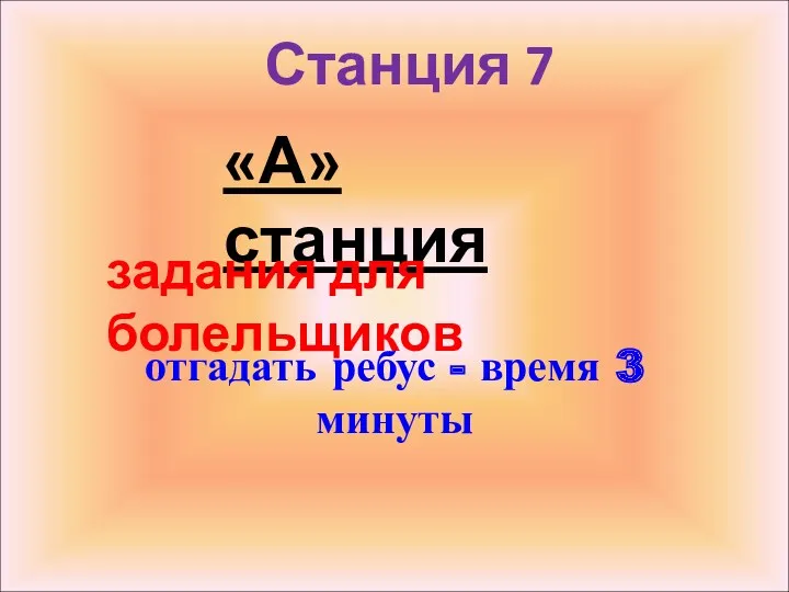 Станция 7 отгадать ребус - время 3 минуты «А» станция задания для болельщиков