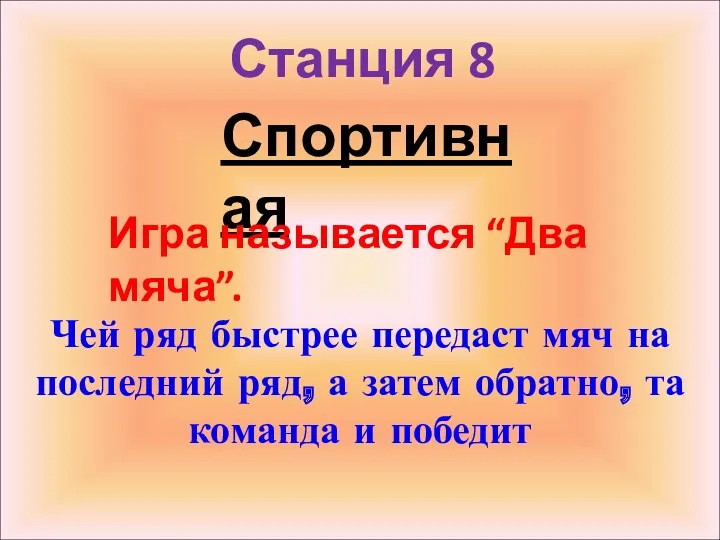 Станция 8 Чей ряд быстрее передаст мяч на последний ряд,