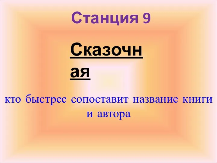 Станция 9 кто быстрее сопоставит название книги и автора Сказочная