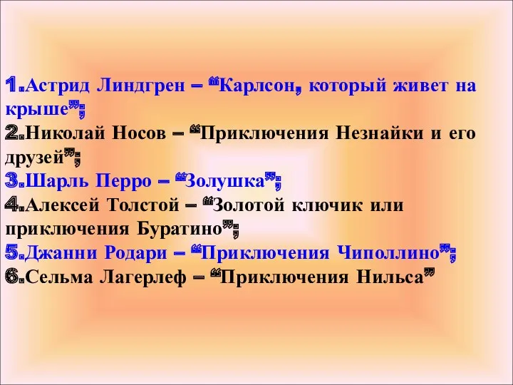 1.Астрид Линдгрен – “Карлсон, который живет на крыше”; 2.Николай Носов