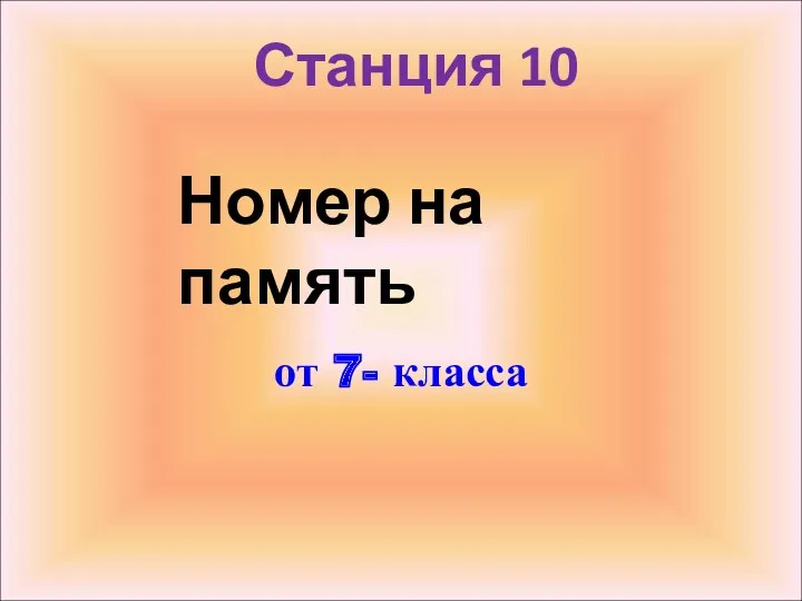 Станция 10 от 7- класса Номер на память