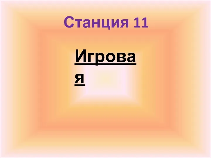 Станция 11 Игровая