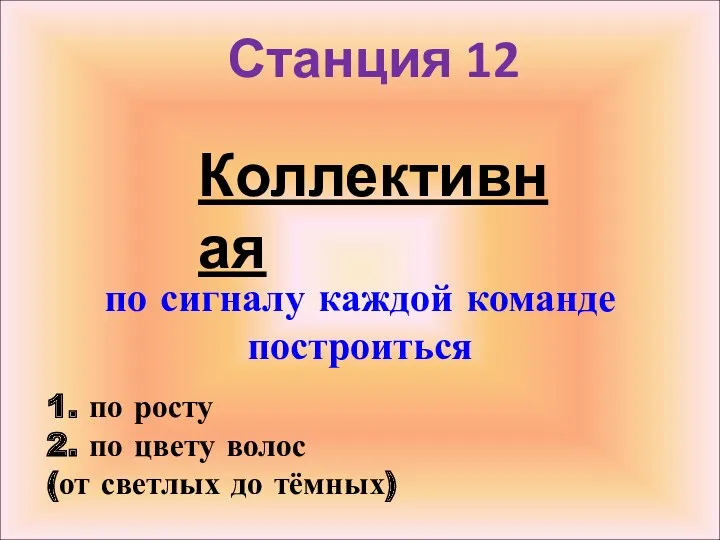 Станция 12 по сигналу каждой команде построиться Коллективная 1. по