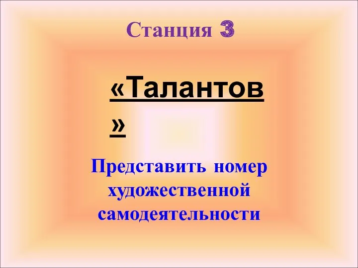 Станция 3 Представить номер художественной самодеятельности «Талантов»