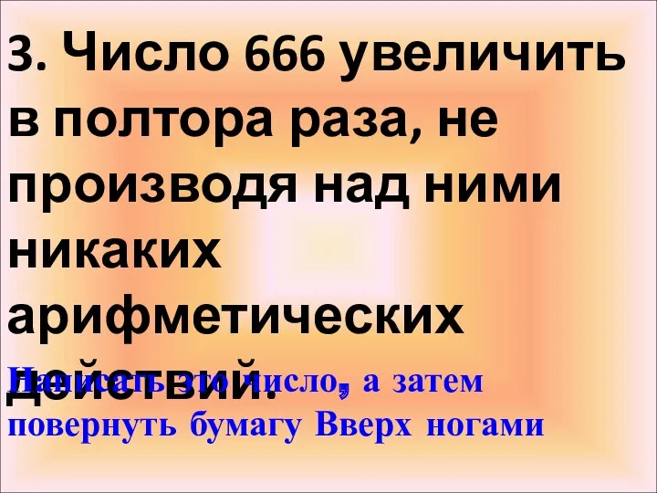 3. Число 666 увеличить в полтора раза, не производя над