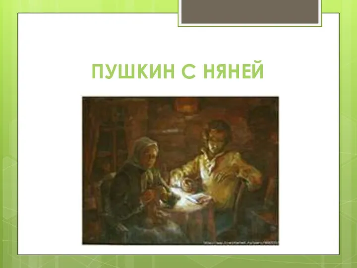 Пушкин с няней