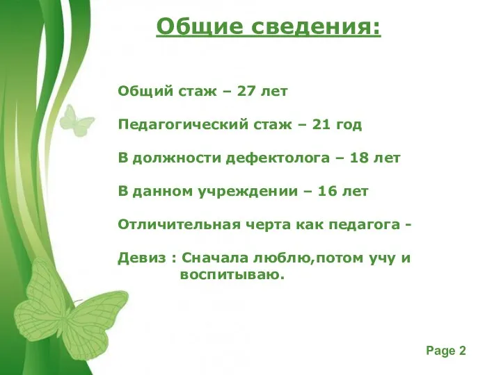 Общие сведения: Общий стаж – 27 лет Педагогический стаж – 21 год В