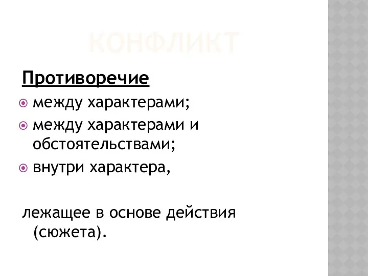 конфликт Противоречие между характерами; между характерами и обстоятельствами; внутри характера, лежащее в основе действия (сюжета).