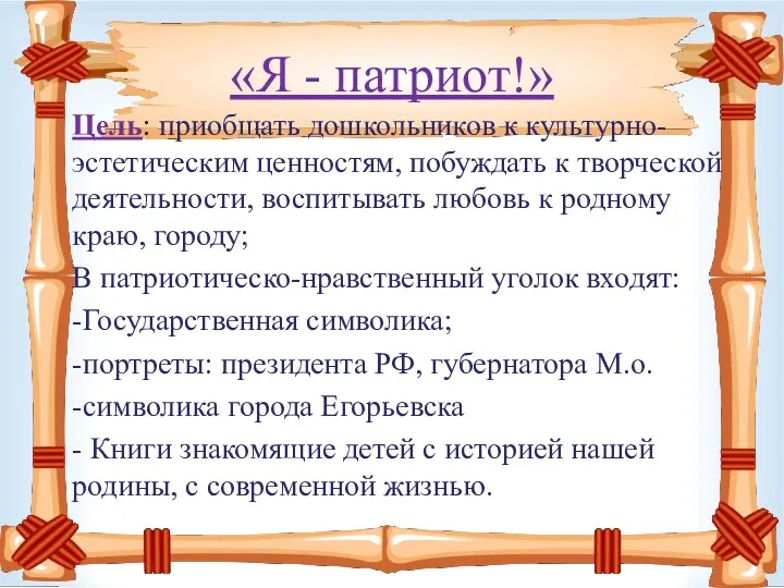 «Я - патриот!» Цель: приобщать дошкольников к культурно-эстетическим ценностям, побуждать