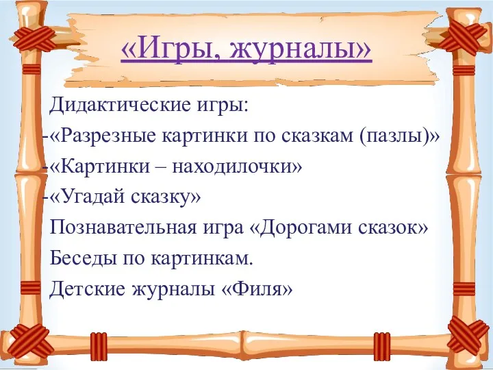 «Игры, журналы» Дидактические игры: «Разрезные картинки по сказкам (пазлы)» «Картинки