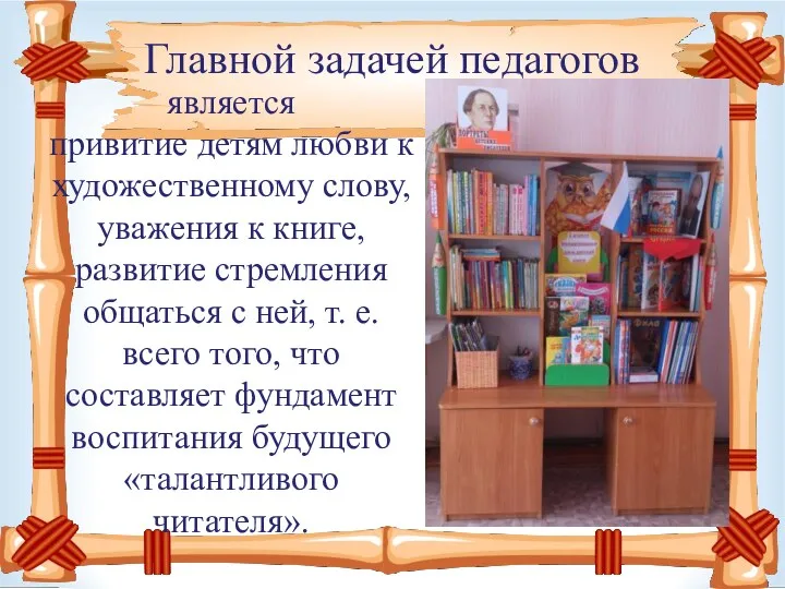 Главной задачей педагогов является привитие детям любви к художественному слову,