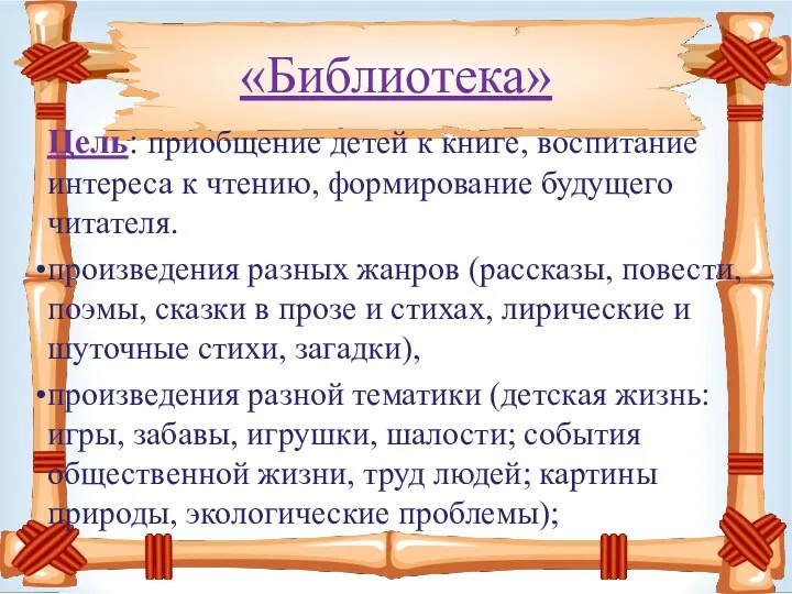 «Библиотека» Цель: приобщение детей к книге, воспитание интереса к чтению,