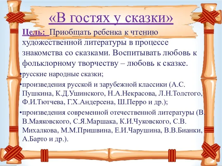 «В гостях у сказки» Цель: Приобщать ребенка к чтению художественной