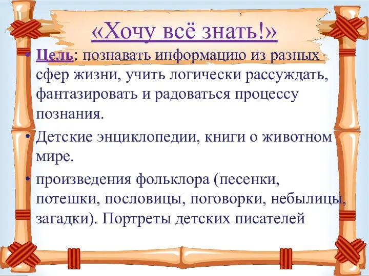 «Хочу всё знать!» Цель: познавать информацию из разных сфер жизни,