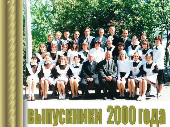 выпускники 2000 года