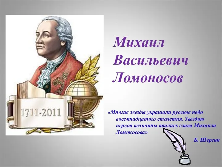 «Многие звезды украшали русское небо восемнадцатого столетия. Звездою первой величины