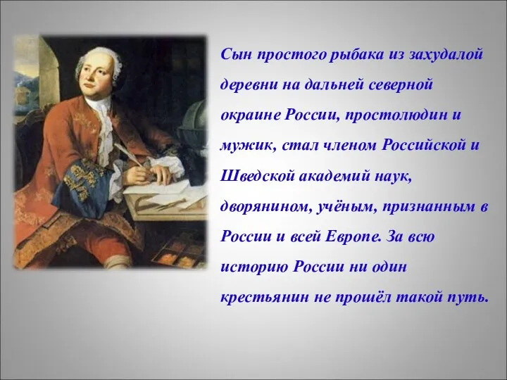 Сын простого рыбака из захудалой деревни на дальней северной окраине