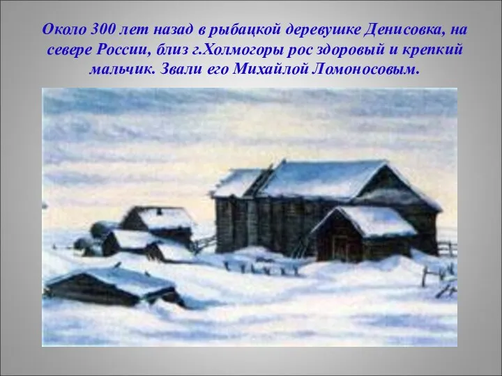 Около 300 лет назад в рыбацкой деревушке Денисовка, на севере