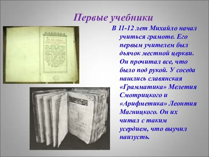 Первые учебники В 11-12 лет Михайло начал учиться грамоте. Его