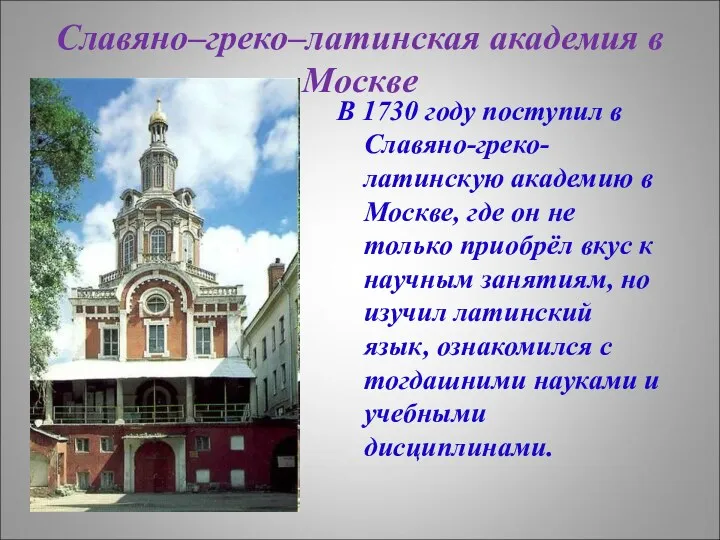 Славяно–греко–латинская академия в Москве В 1730 году поступил в Славяно-греко-латинскую