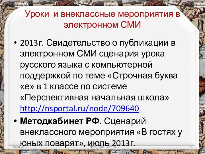 Уроки и внеклассные мероприятия в электронном СМИ 2013г. Свидетельство о