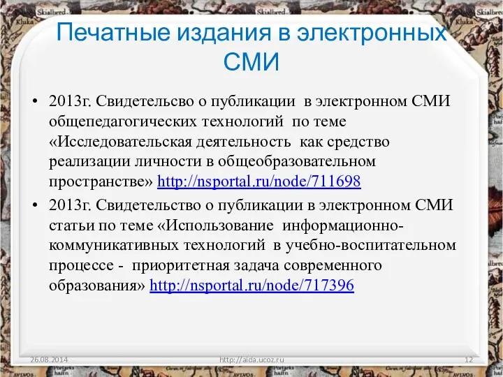 Печатные издания в электронных СМИ 2013г. Свидетельсво о публикации в