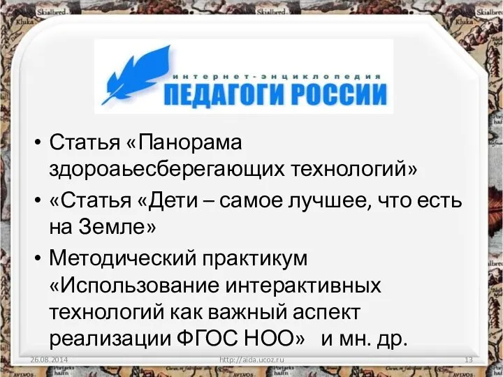 Статья «Панорама здороаьесберегающих технологий» «Статья «Дети – самое лучшее, что