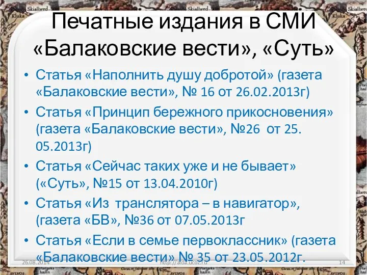 Печатные издания в СМИ «Балаковские вести», «Суть» Статья «Наполнить душу