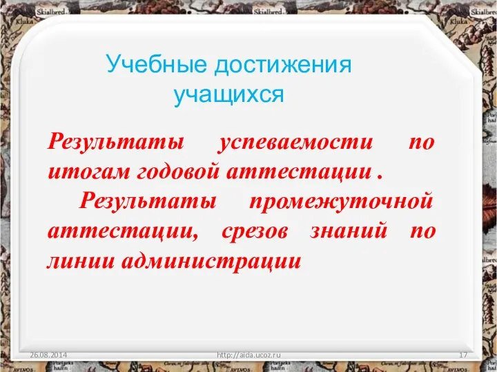 http://aida.ucoz.ru Учебные достижения учащихся Результаты успеваемости по итогам годовой аттестации