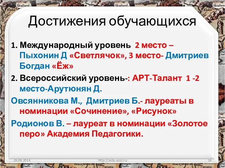 Достижения обучающихся 1. Международный уровень 2 место – Пыхонин Д