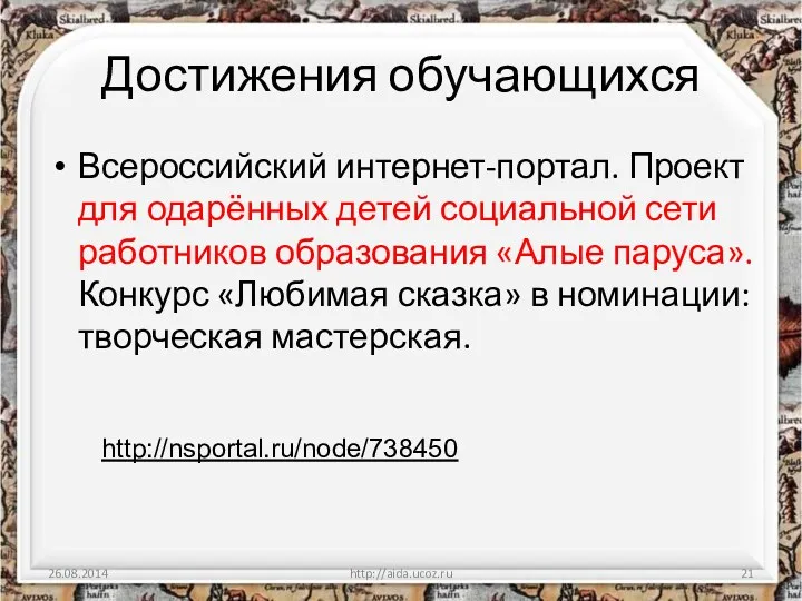 Достижения обучающихся Всероссийский интернет-портал. Проект для одарённых детей социальной сети