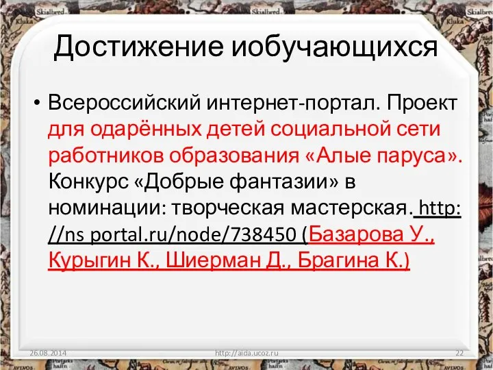 Достижение иобучающихся Всероссийский интернет-портал. Проект для одарённых детей социальной сети