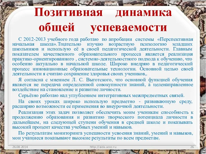 Позитивная динамика общей успеваемости С 2012-2013 учебного года работаю по