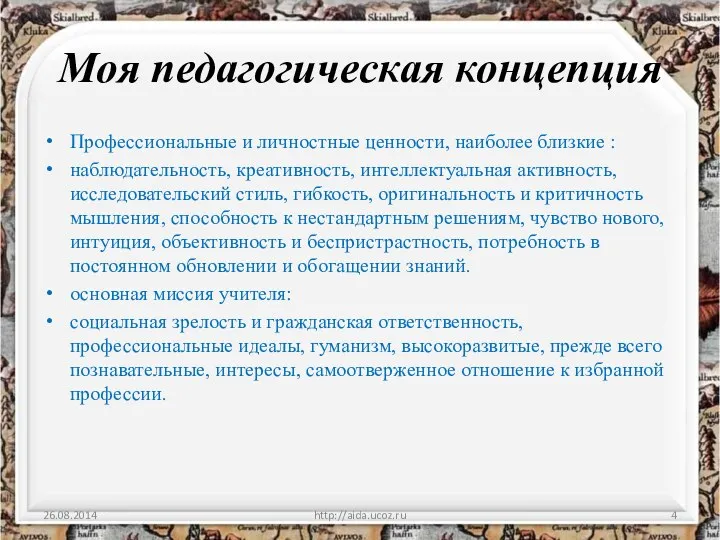 Моя педагогическая концепция Профессиональные и личностные ценности, наиболее близкие :