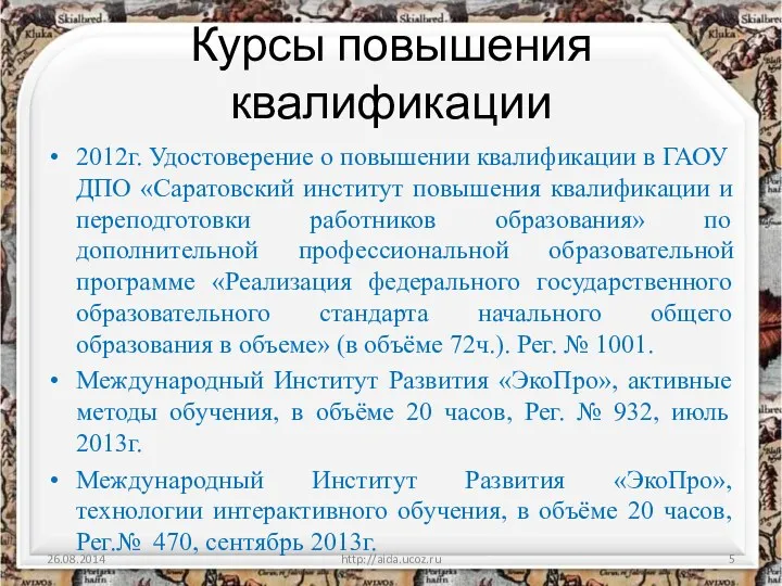 Курсы повышения квалификации 2012г. Удостоверение о повышении квалификации в ГАОУ