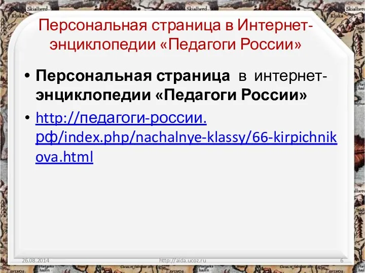 Персональная страница в Интернет-энциклопедии «Педагоги России» Персональная страница в интернет-энциклопедии «Педагоги России» http://педагоги-россии.рф/index.php/nachalnye-klassy/66-kirpichnikova.html http://aida.ucoz.ru