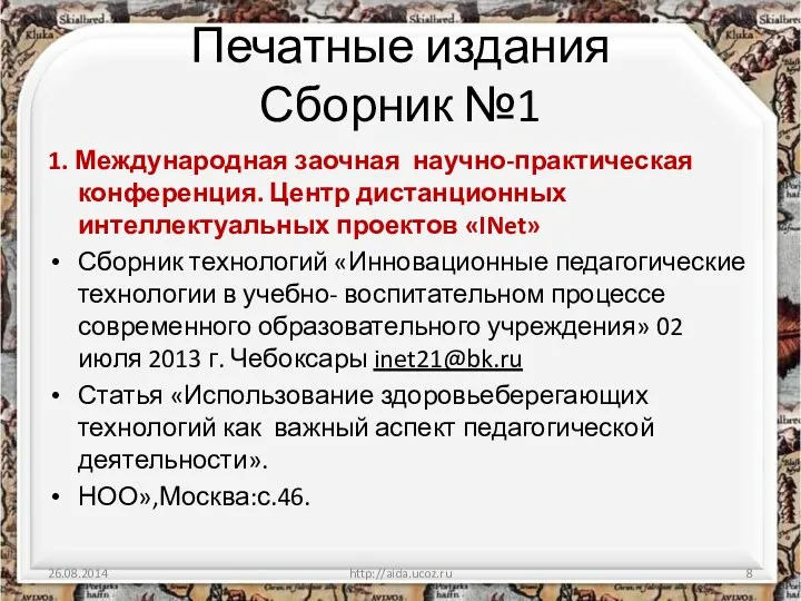 Печатные издания Сборник №1 1. Международная заочная научно-практическая конференция. Центр