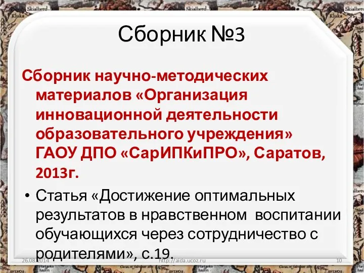 Сборник №3 Сборник научно-методических материалов «Организация инновационной деятельности образовательного учреждения»