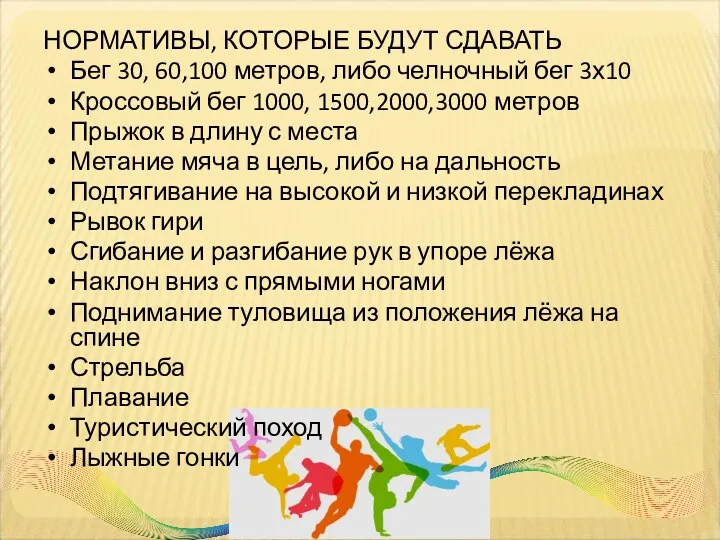 НОРМАТИВЫ, КОТОРЫЕ БУДУТ СДАВАТЬ Бег 30, 60,100 метров, либо челночный бег 3х10 Кроссовый