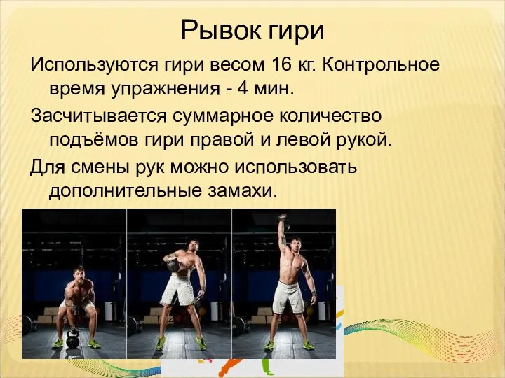 Рывок гири Используются гири весом 16 кг. Контрольное время упражнения - 4 мин.