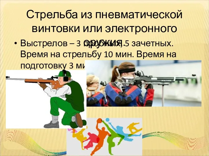 Стрельба из пневматической винтовки или электронного оружия. Выстрелов – 3 пробных, 5 зачетных.